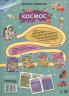 Веселые лабиринты. Космос