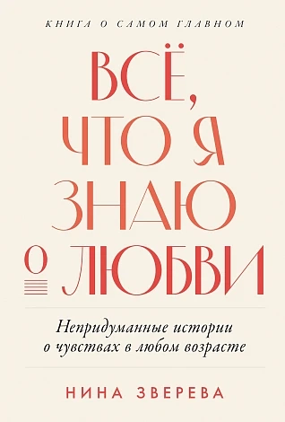 Все, что я знаю о любви: Непридуманные истории о чувствах в любом возрасте