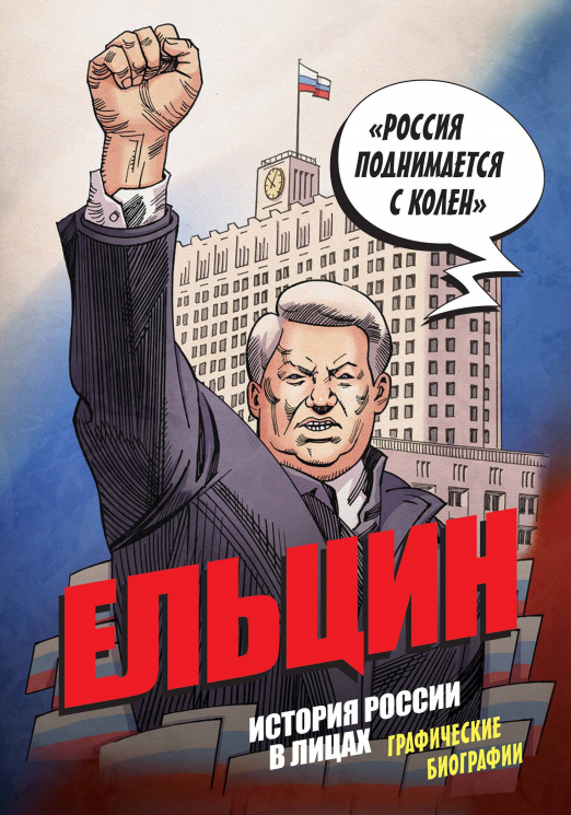 Ельцин. Графическая биография