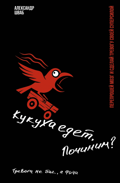 Кукуха едет. Починим? Перепрошей мозг и сделай тревогу своей суперсилой