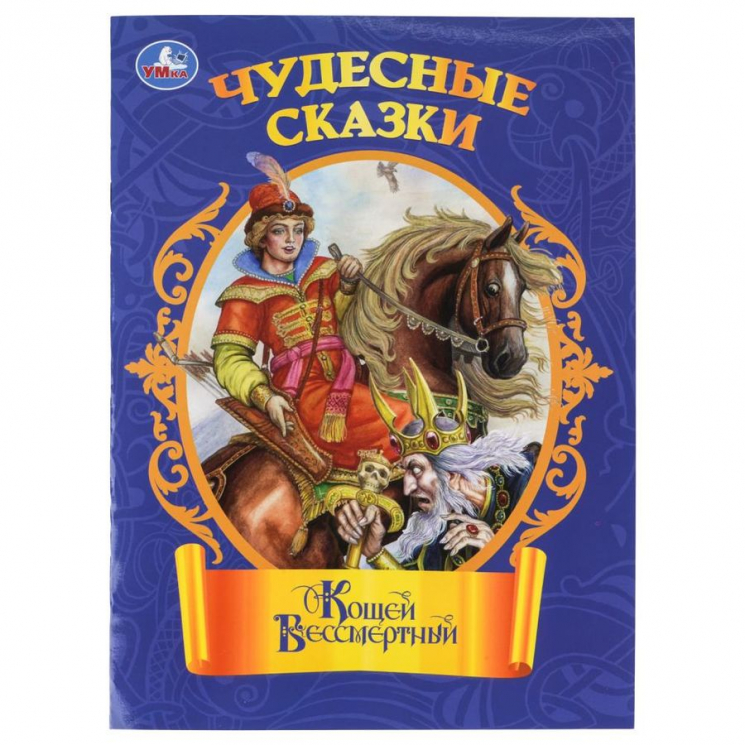 Кощей Бессмертный