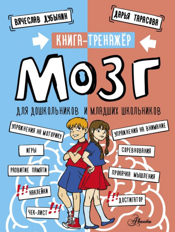 Мозг. Книга-тренажер для дошкольников и младших школьников