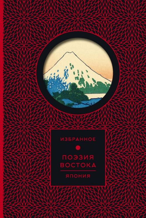 Поэзия Востока. Япония. Книга и футляр