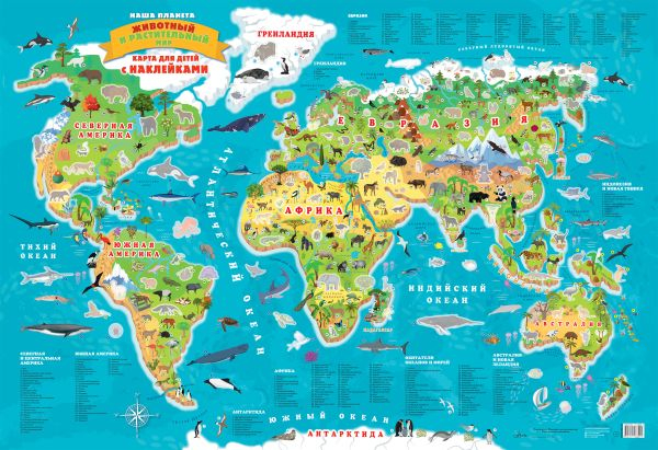 Наша планета. Животный и растительный мир. Карта для детей. С наклейками