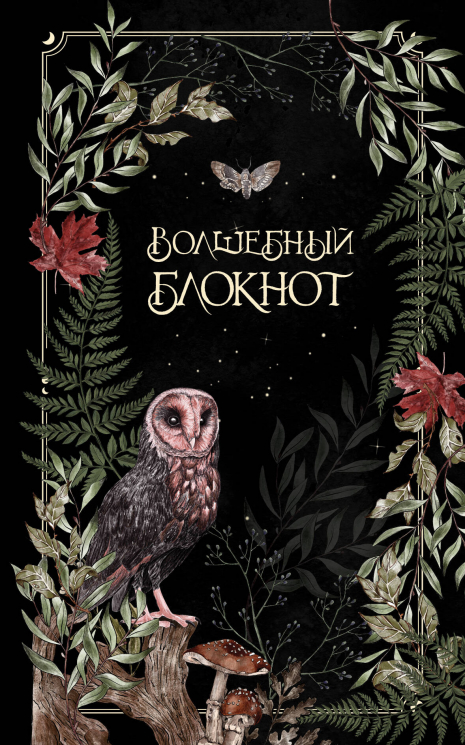 Волшебный блокнот. Bruk.herbs. Черный