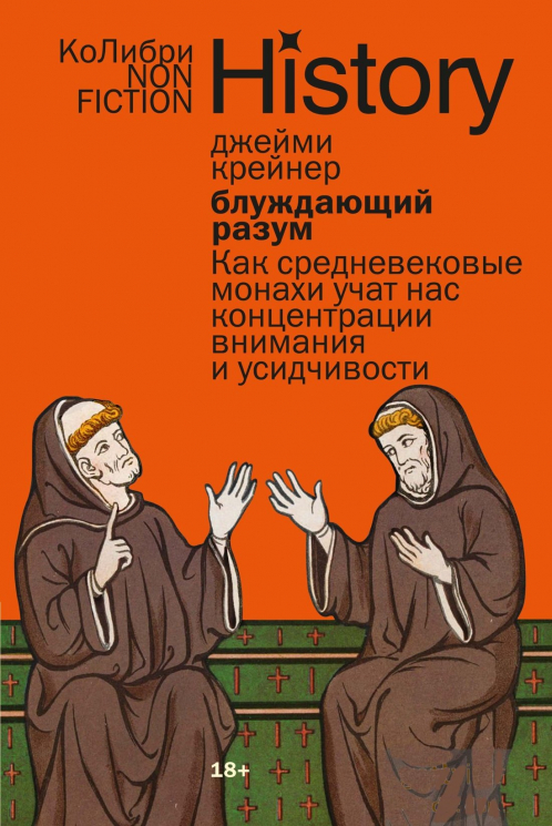 Блуждающий разум. Как средневековые монахи учат нас концентрации внимания и усидчивости