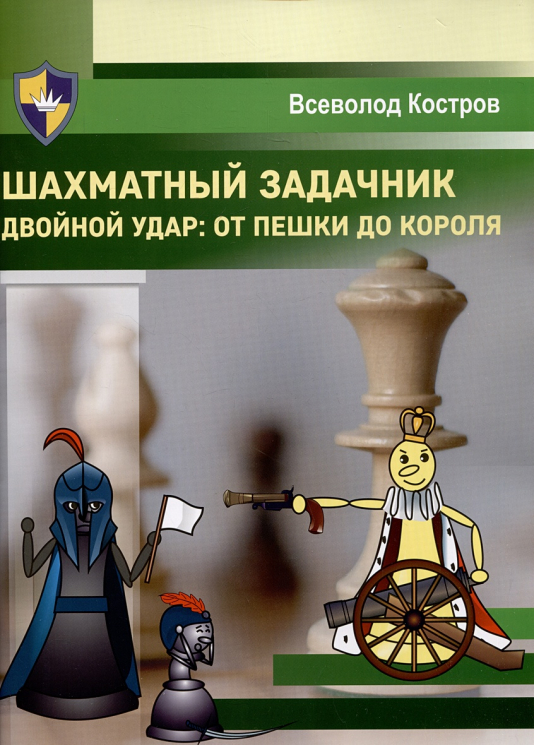 Шахматный задачник. Двойной удар