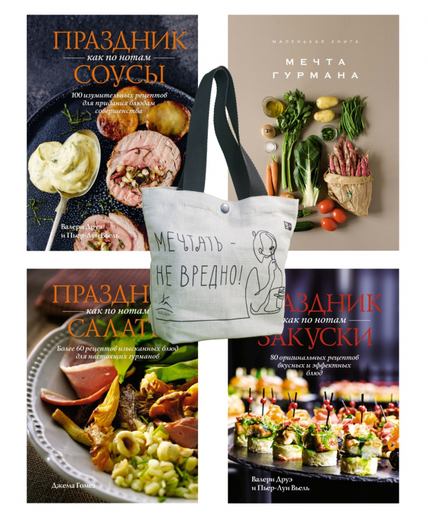 Праздник мечты. Изысканные рецепты. Комплект с шоппером