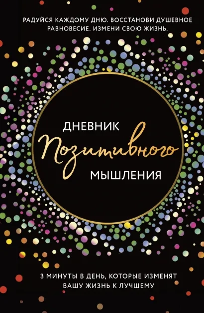 Дневник позитивного мышления