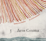 Дети Солнца
