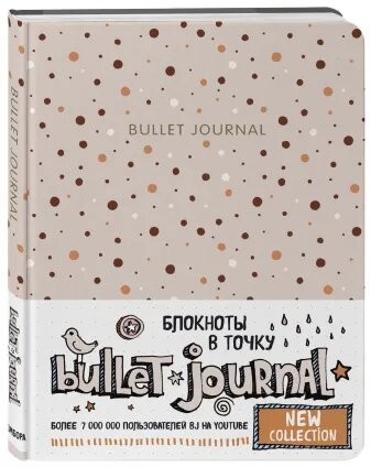 Блокнот в точку. Bullet Journal