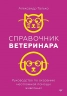 Справочник ветеринара. Руководство по оказанию неотложной помощи животным