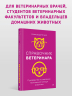 Справочник ветеринара. Руководство по оказанию неотложной помощи животным