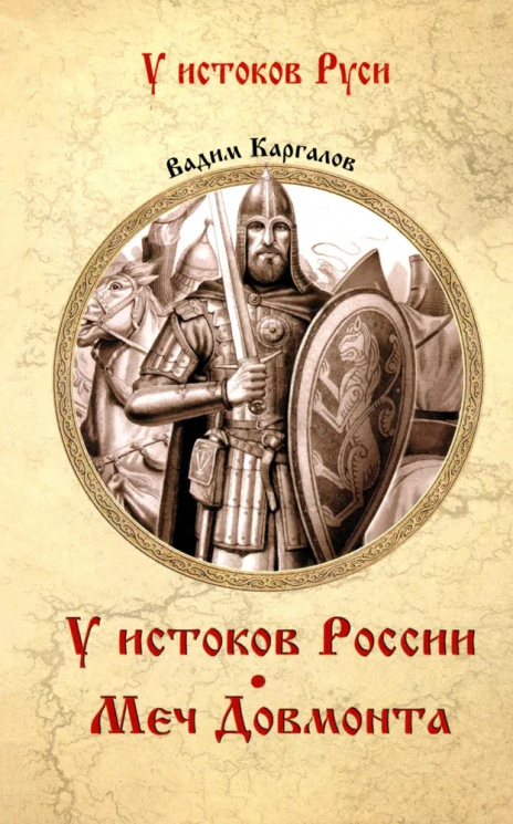 У истоков России. Меч Довмонта