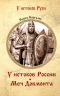У истоков России. Меч Довмонта