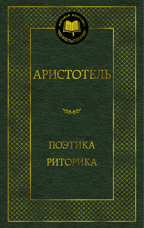 Поэтика. Риторика