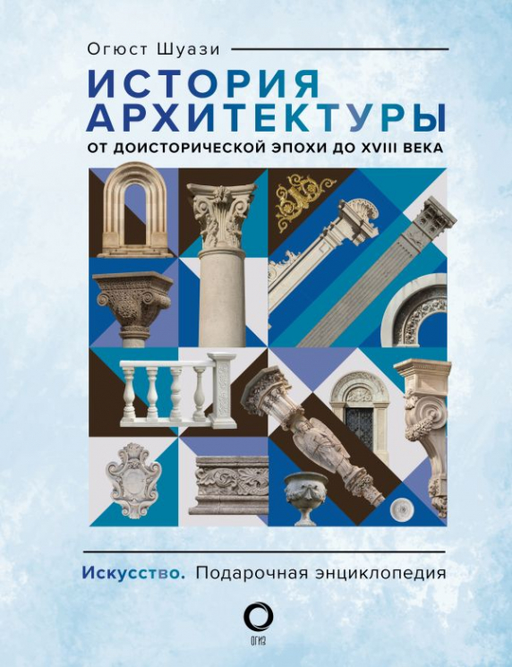 История архитектуры. От доисторической эпохи до XVIII века