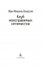 Клуб неисправимых оптимистов