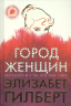 Город женщин