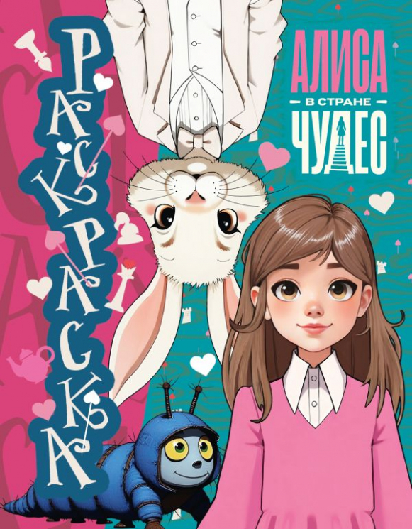 Алиса в Стране чудес. Раскраска. Голубая