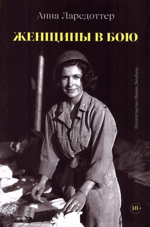 Женщины в бою