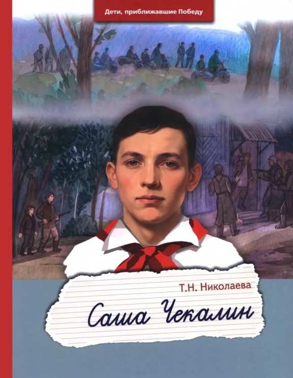 Саша Чекалин