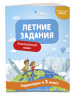 Летние задания. Английский язык. Переходим в 3-й класс