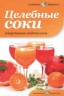 Целебные соки