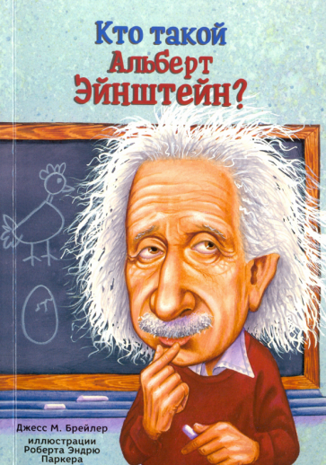 Кто такой Альберт Энштейн?