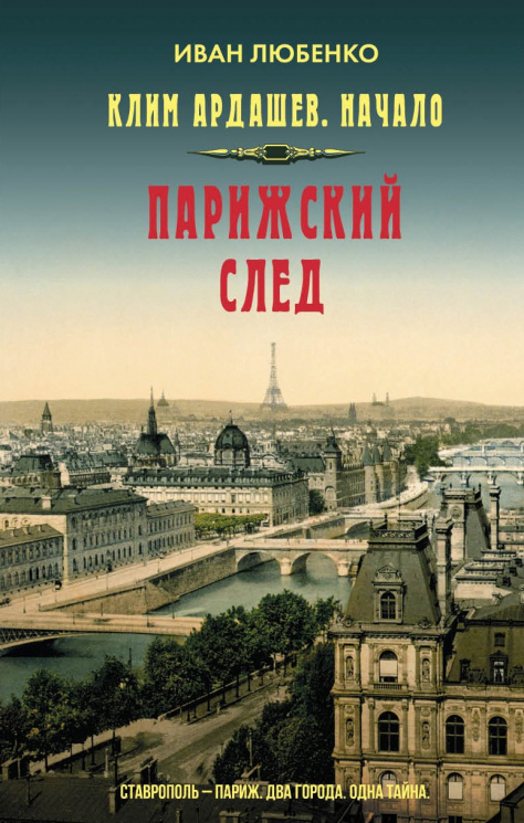 Клим Ардашев. Начало. Парижский след
