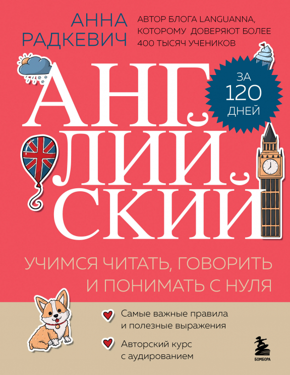 Английский за 120 дней. Учимся читать, говорить и понимать с нуля