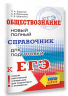 ЕГЭ. Обществознание. Новый полный справочник для подготовки к ЕГЭ