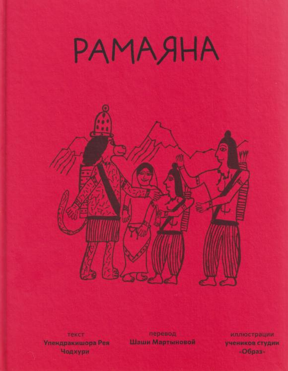 Рамаяна