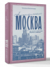 Ностальгическая Москва. Где жили советские физики и лирики