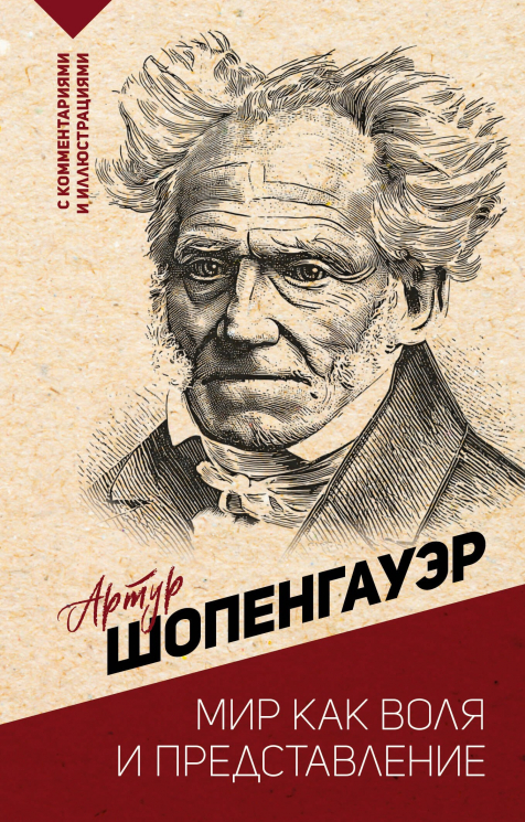 Мир как воля и представление