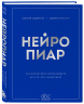 Нейропиар. Как эффективно использовать ИИ в PR, GR и маркетинге