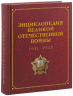 Энциклопедия Великой отечественной войны 1941-1945