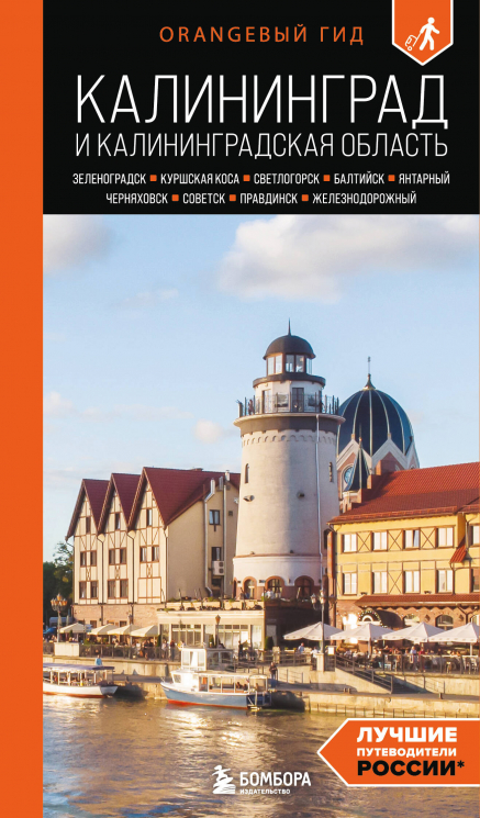 Калининград и Калининградская область. Зеленоградск, Куршская коса, Светлогорск, Балтийск, Янтарный, Черняховск, Советск, Правдинск, Железнодорожный. Путеводитель