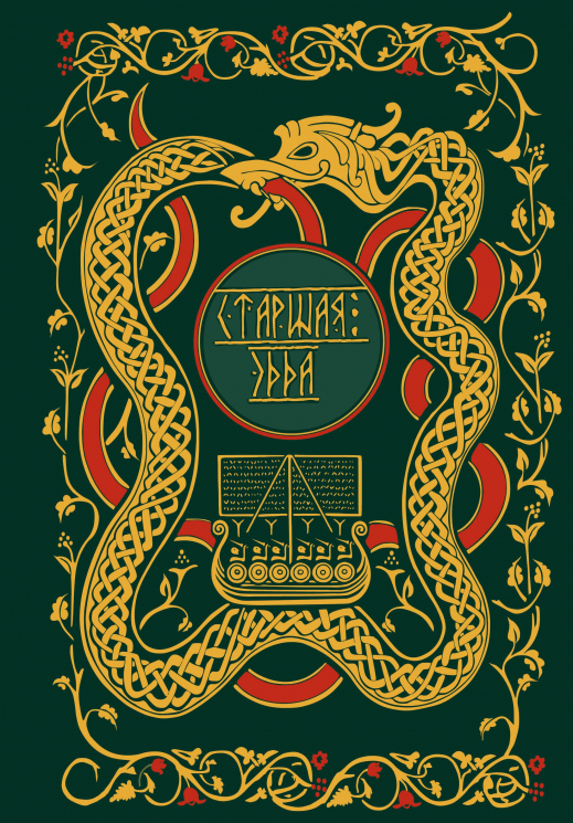 Старшая Эдда. Мифы и легенды Скандинавии. Коллекционное