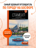 Стамбул. Исторический центр, Азиатский берег Босфора и Принцевы острова. Путеводитель