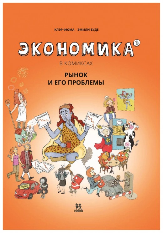 Экономика в комиксах. Рынок и его проблемы