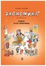 Экономика в комиксах. Рынок и его проблемы
