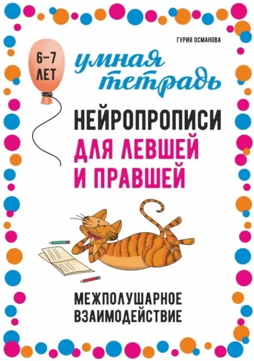 Нейропрописи для левшей и правшей. Задания для развития межполушарного взаимодействия. 6-7 лет