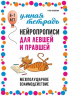 Нейропрописи для левшей и правшей. Задания для развития межполушарного взаимодействия. 6-7 лет
