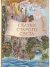 Сказки старого света