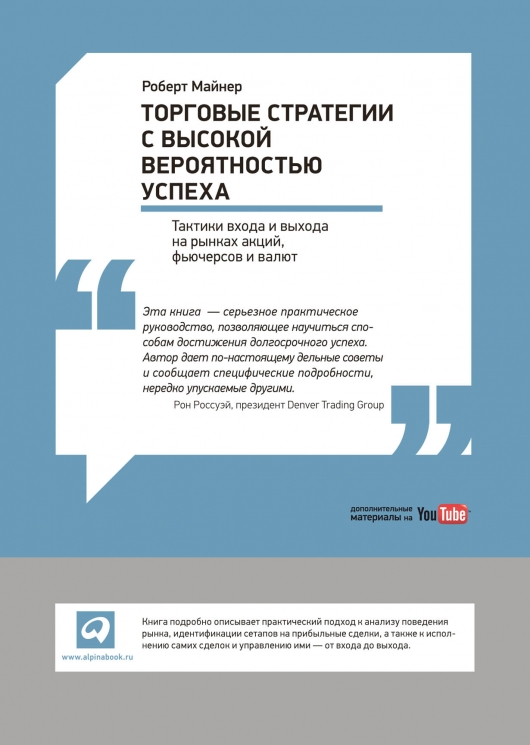 Торговые стратегии с высокой вероятностью успеха. Тактики входа и выхода на рынках акций, фьючерсов и валют