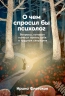 О чем спросил бы психолог. Вопросы, которые помогут понять себя в трудных ситуациях