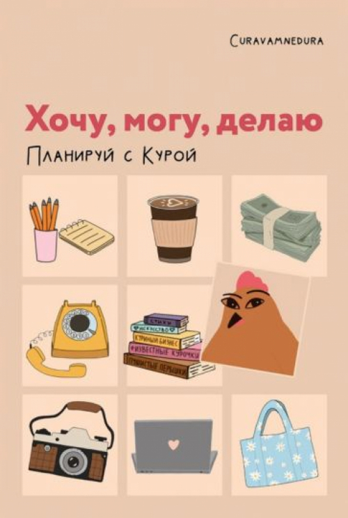 Хочу, могу, делаю. Планируй с Курой
