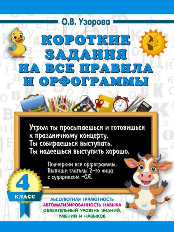 Короткие задания на все правила и орфограммы 4 класс