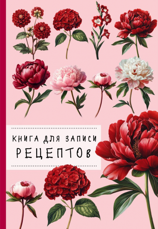 Книга для записи рецептов. Пионы и красный цвет
